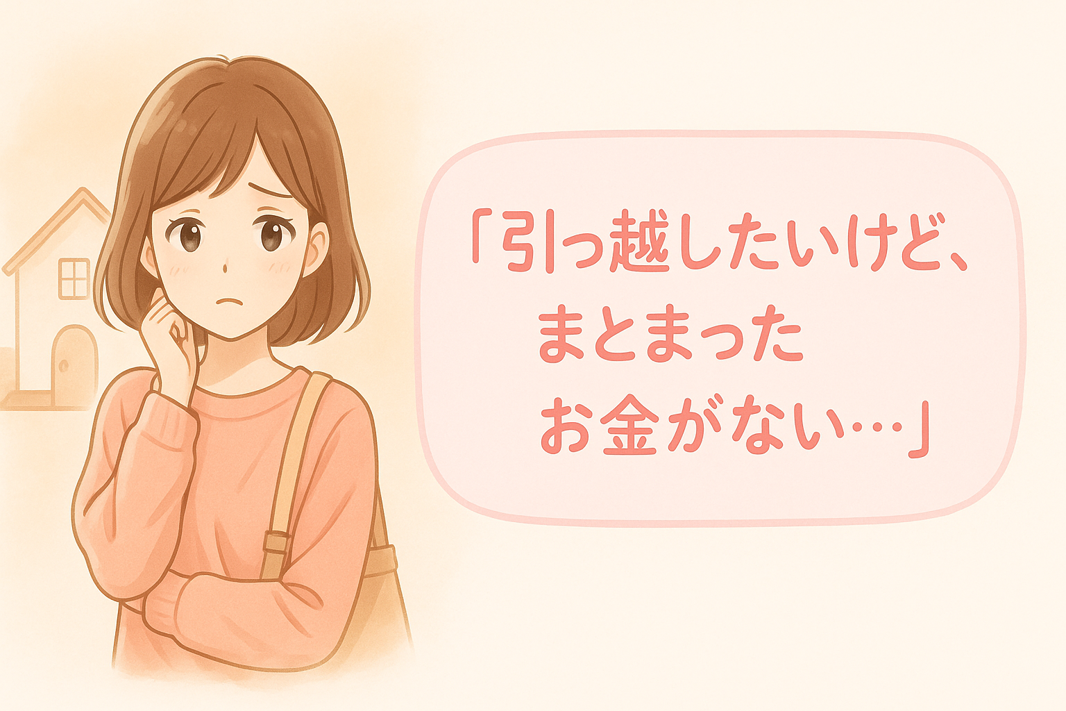 引っ越しに悩む女性のイラスト
